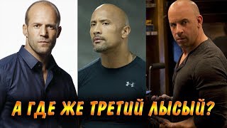 А ГДЕ ЖЕ ТРЕТИЙ ЛЫСЫЙ? ФОРСАЖ: ХОББС И ШОУ (Fast and Furious: Hobbs and Shaw)