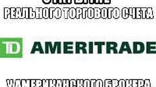 Открытие реального торгового счета у Американского брокера TD Ameritrade