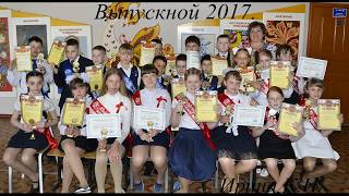 Выпускной 2017год  Выпускной начальной школы