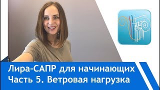 Лира-Сапр для начинающих: Задание ветровой нагрузки. Статика+пульсация