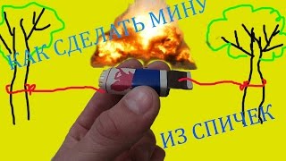 Мина. Как сделать мину. Мина из спичек.
