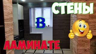 Ламинат на стену . Кухня в ламинате )