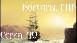 Корсары: ГПК Прохождение С. 40 [Поход на Панаму Ч.1]