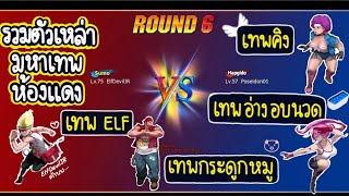 Zone4 no limit : ห้องแดง รวมมหาเทพ เล่นกันแบบฮาๆ [ ปั่นกันเก่ง ]