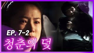 [빽드] 나 혼자 영화보고? 나 혼자 울고불고?│청춘의 덫 Ep.7-2 (60fps, 화질 보정)