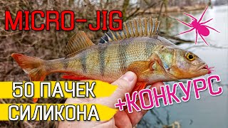 ОКУНЬ В ВОСТОРГЕ ОТ ПАУКА! Ловля окуня зимой на спиннинг. Рыбалка на спиннинг 2020 +КОНКУРС!