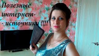 Полезные и интересные интернет источники/странички