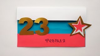 Открытка на 23 февраля из бумаги своими руками. Как сделать подарок папе или дедушке.