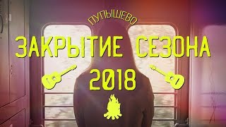 ПУПЫШЕВО: Закрытие Сезона 2018