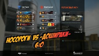 Warface: НОСОРОГИ vs -ДошиРаки-  6:0 (РМ)