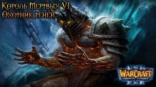 Warcraft 3 Король мертвых 6 прохождение. Охотник теней