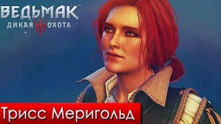 Ведьмак 3 Дикая Охота  #26 - Трисс Меригольд