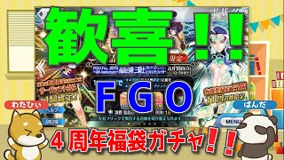 【歓喜！！】FGO福袋ガチャを引いたらまさかの展開に…！？【４周年記念ガチャ】