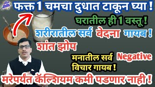 शरीरातील सर्व वेदना,गुघेदुखी,कंबरदुखी,नस दबलेली असणे ,आणि शांत झोप,मनातील negative विचार गायब,Dr.s