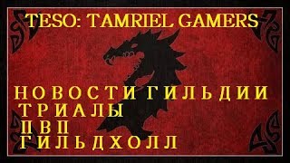 TESO Tamriel Gamers: Новости Гильдии #6 - Триалы, ПВП, Гильдхолл