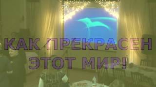 КАК ПРЕКРАСЕН ЭТОТ МИР