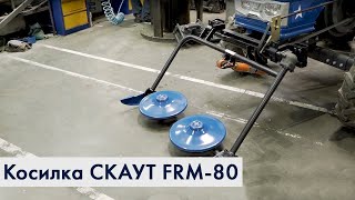 Сборка и установка роторной косилки СКАУТ FRM-80 на трактор