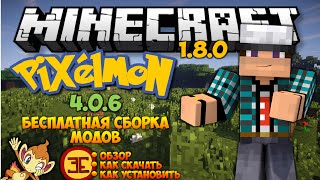 Где СКАЧАТЬ и как УСТАНОВИТЬ СБОРКУ МОДОВ на Minecraft | Minecraft 1.8.0 с модом Pixelmon