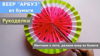 Веер из бумаги "Арбуз"