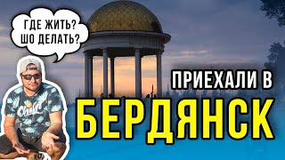 Бердянск Стоимость жилья Куда пойти Отдых в Бердянск 2020