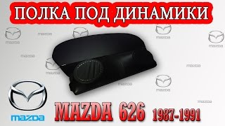 Задняя полка Мазда 626 ЖД (Mazda 626 GD).
