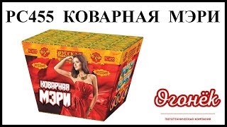 РС455 Коварная Мэри  пиротехника оптом "огОнёк"