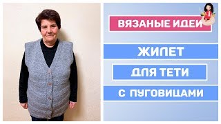 Безрукавка спицами женская с пуговицами || Жилет спицами для тети