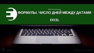Excel. Формулы. Число дней между датами