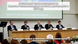 Выступления членов президиума на Коллегии Россельхознадзора по итогам деятельности в 2017 году