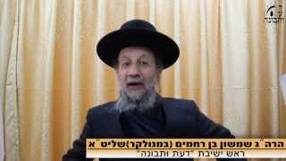 אמונה- גלגולי נשמות - הרב שמשון בן רחמים (במנולקר) - ישיבת דעת ותבונה