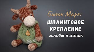 Шплинтовое крепление лапок и головы вязаной игрушки