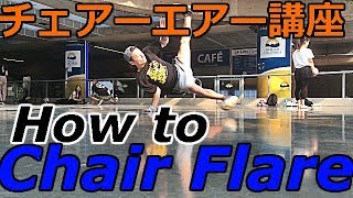 チェアートラックス 【10分ブレイクダンス講座】how to breakdance chair flare