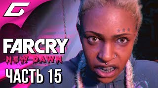 FAR CRY New Dawn ➤ Прохождение #15 ➤ БИТВА С МИККИ И ЛУ