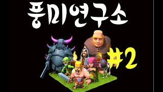 골렘, 힐러, 해골돌격병 & 페카, 아처, 해골돌격병 조합 - [풍미연구소] ep.2 (COC Lottery - Golem, PEKKA, Healer and Archers)