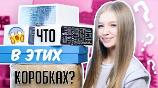 ЧТО В ЭТИХ КОРОБКАХ?! ? РАСПАКОВКА ПОСЫЛОК ?
