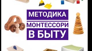 Методика Марии Монтессори в быту. Наш опыт.