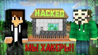 МЫ С ДРУГОМ СТАЛИ ХАКЕРАМИ В МАЙНКРАФТ 100% ТРОЛЛИНГ ЛОВУШКА MINECRAFT МЫ ВЗЛОМАЛИ ДЕРЕВЕНСКИЙ ДОМ