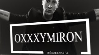 ЗВЁЗДНЫЕ ФАКТЫ: OXXXYMIRON