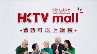 【HKTVmall 簡易版】買嘢可以上網揀