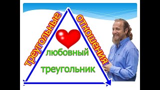 ЛЮБОВНЫЙ ТРЕУГОЛЬНИК. ТРЕУГОЛЬНЫЕ ОТНОШЕНИЯ. часть 1