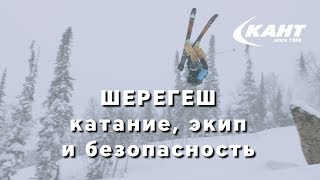 Шерегеш: что нужно знать о курорте? Когда кататься и в чем?