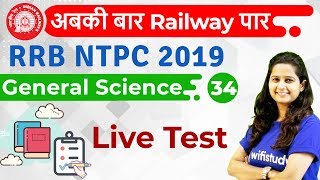12:00 PM - RRB NTPC 2019 | GS by Shipra Ma'am | Live Test