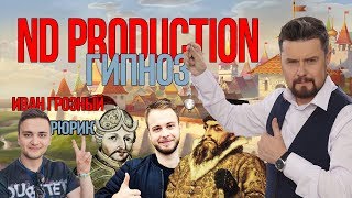 ND PRODUCTION ПОД ГИПНОЗОМ/ ГРОЗНЫЙ С РЮРИКОМ РУГАЮТСЯ