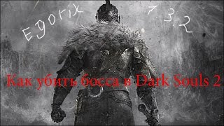 Как убить Повелителей скелетов Dark Souls 2
