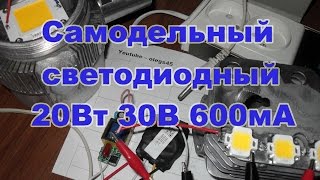 Самодельный светодиодный светильник прожектор 20W на светодиоде Cob 30W 30V 900mA