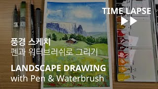 [ENG sub] 풍경스케치 - 펜과 워터브러쉬로 그리기 Landscape Drawing - with pen & waterbrush