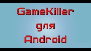 как пользоваться программой game killer,как взломать игры через  GameKiller