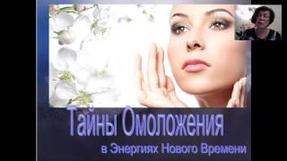 Тайны омоложения или возращение молодости в новых энергиях.Ирина Волкова.20.02.16