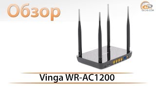 Обзор Wi-Fi маршрутизатора Vinga WR-AC1200: альтернатива именитым брендам?