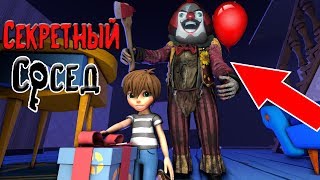 НОВЫЙ ПРИВЕТ СОСЕД КЛОУН МАНЬЯК ПО СЕТИ С ДРУЗЬЯМИ - Secret Hello Neighbor Привет Сосед Секрет